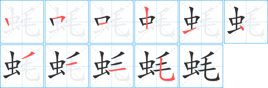 蚝字的分步写法