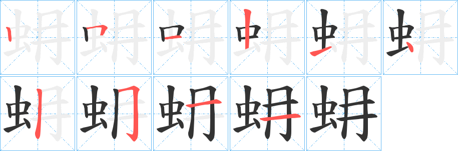 蚦字的分步写法