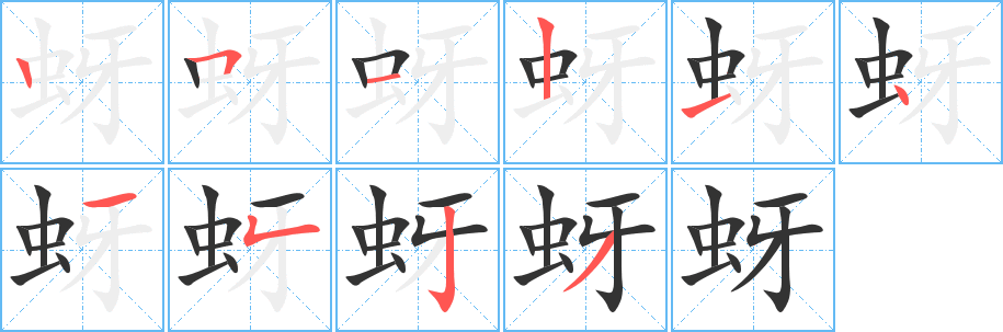蚜字的分步写法