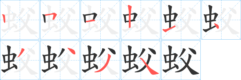 蚥字的分步写法