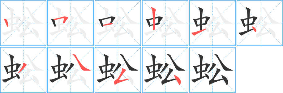 蚣字的分步写法