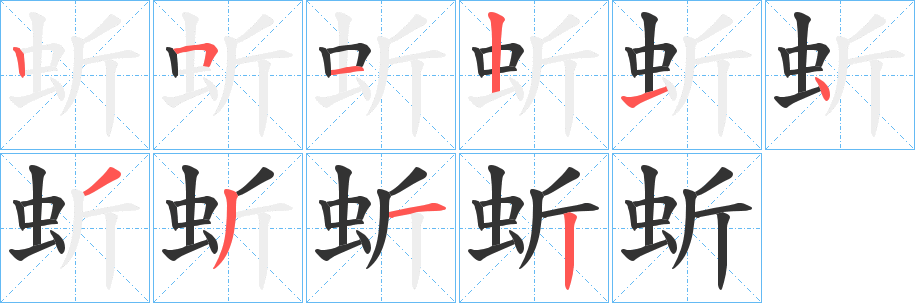 蚚字的分步写法