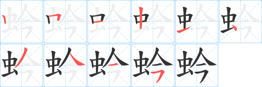 蚙字的分步写法