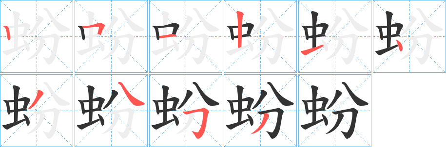 蚡字的分步写法