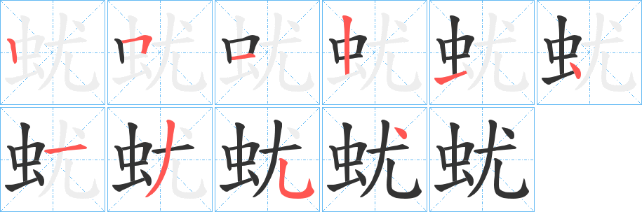 蚘字的分步写法