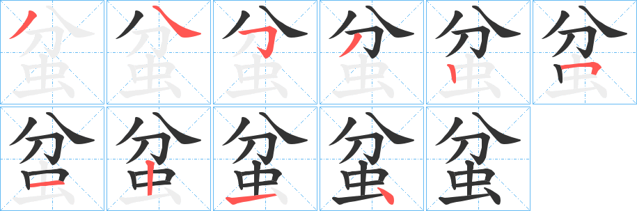 蚠字的分步写法