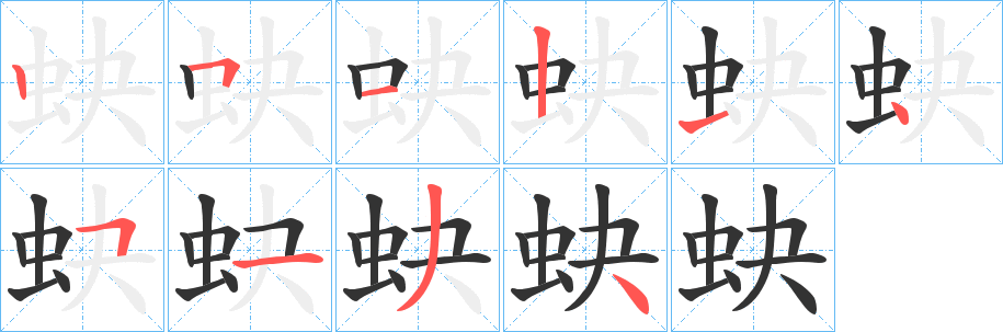 蚗字的分步写法