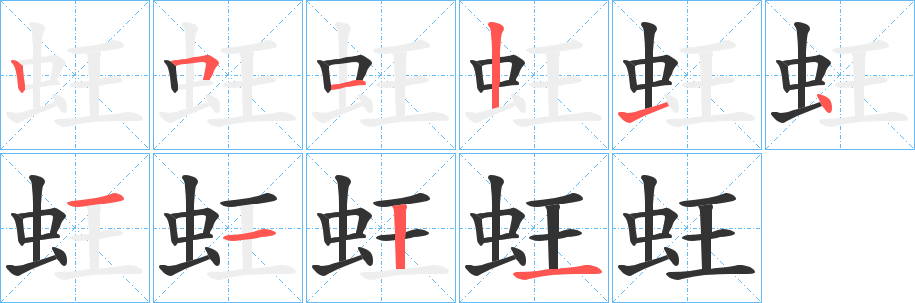蚟字的分步写法