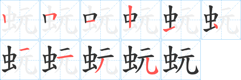 蚖字的分步写法