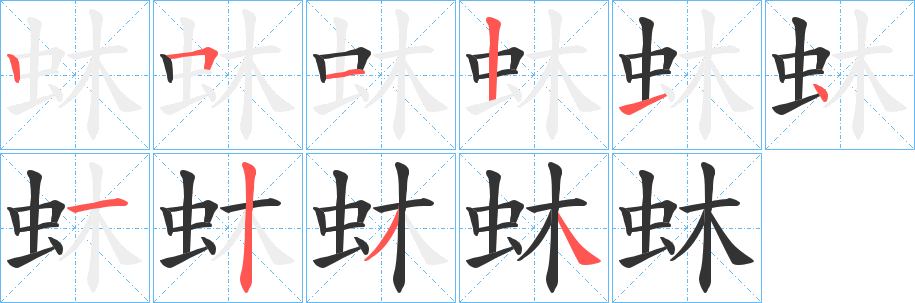 蚞字的分步写法