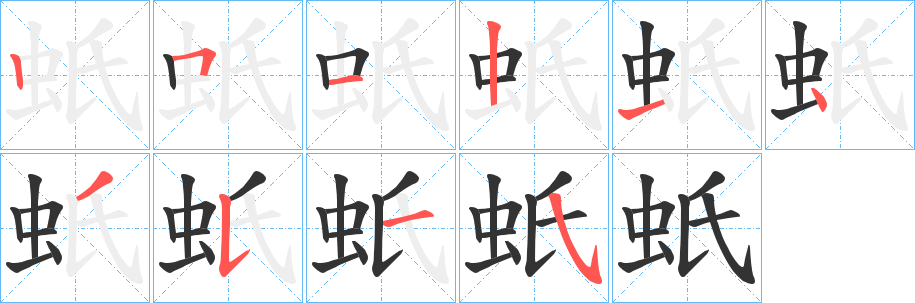 蚔字的分步写法