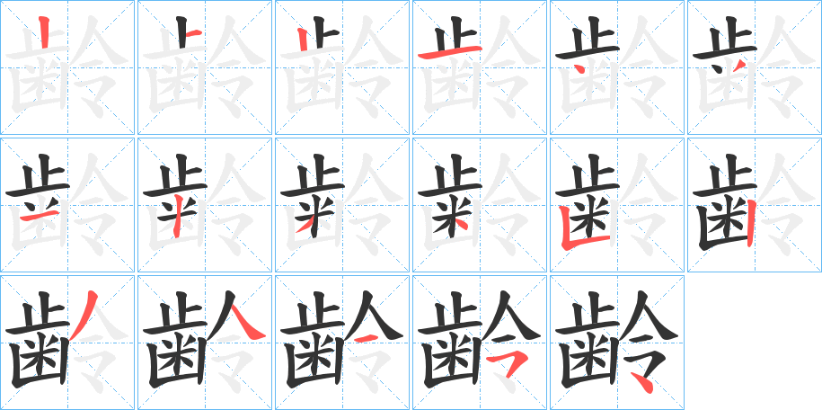 齢字的分步写法