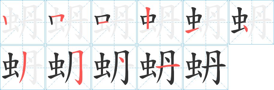 蚒字的分步写法