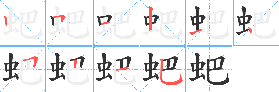 蚆字的分步写法