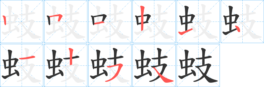 蚑字的分步写法