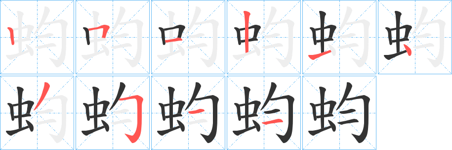 蚐字的分步写法