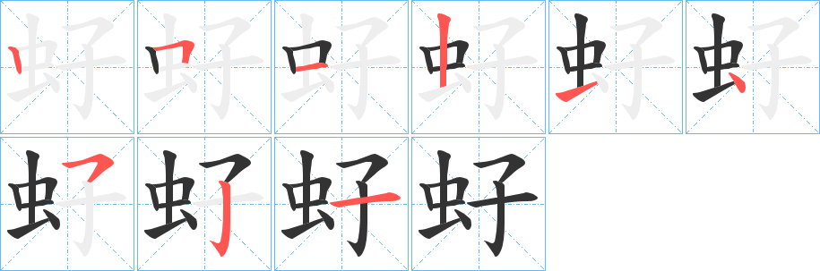 虸字的分步写法
