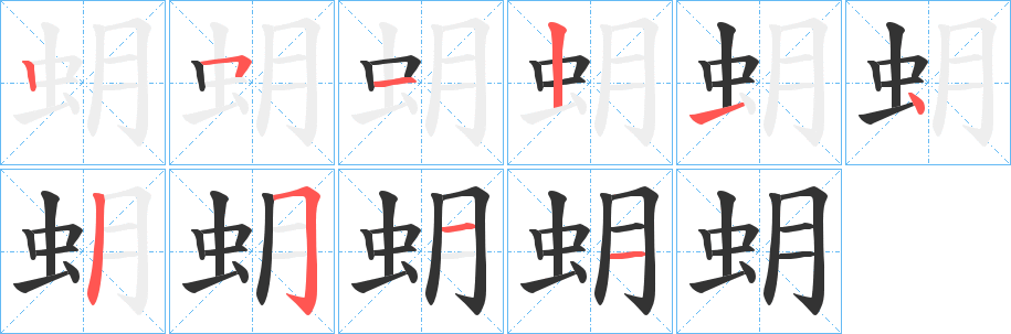 蚏字的分步写法