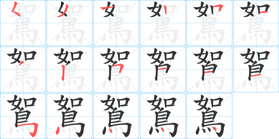 鴽字的分步写法