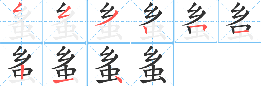 蚃字的分步写法