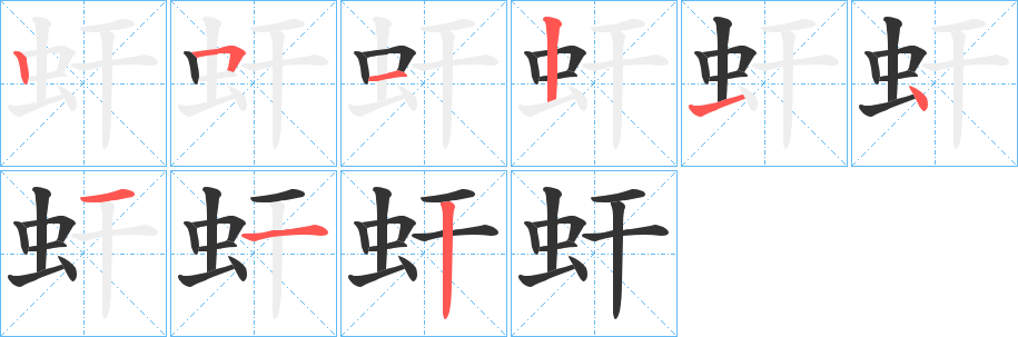 虷字的分步写法