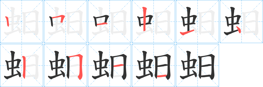 蚎字的分步写法