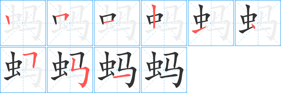 蚂字的分步写法