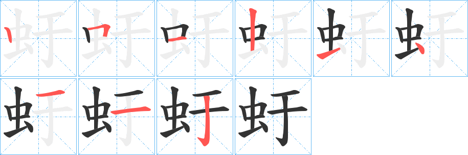虶字的分步写法