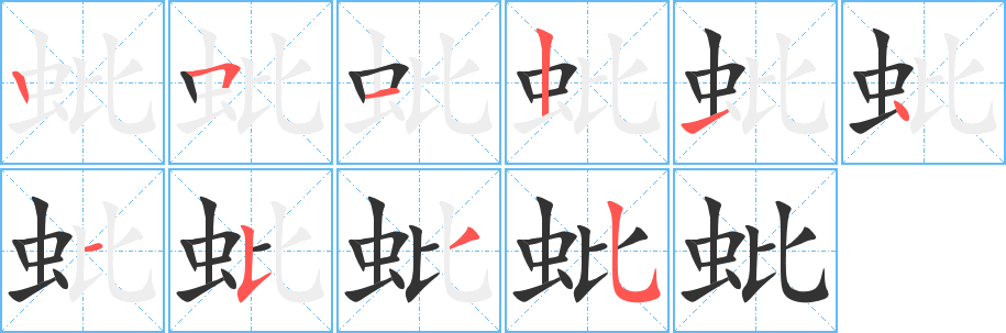 蚍字的分步写法