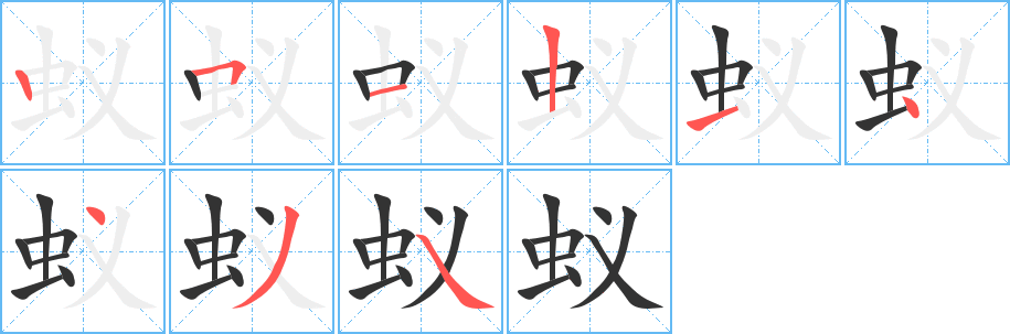 蚁字的分步写法