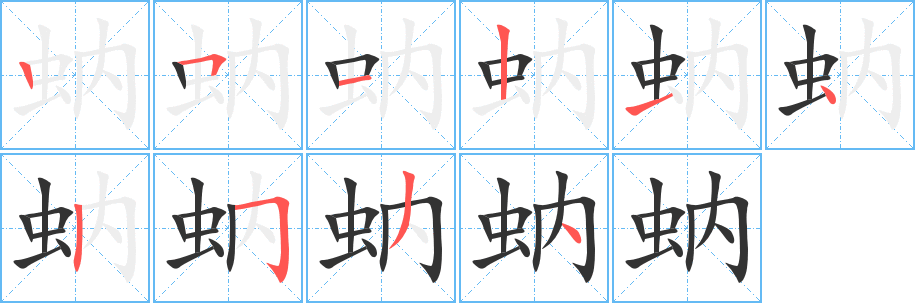 蚋字的分步写法