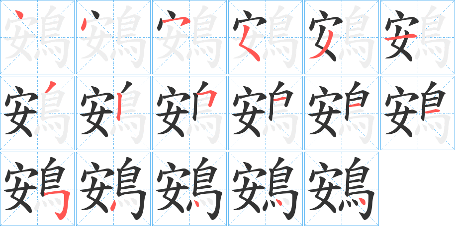 鴳字的分步写法