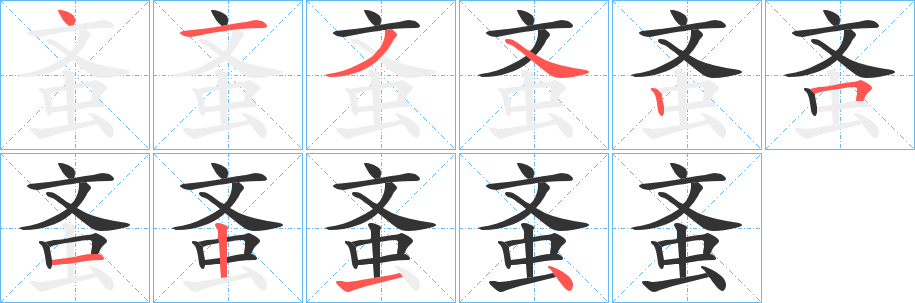 蚉字的分步写法