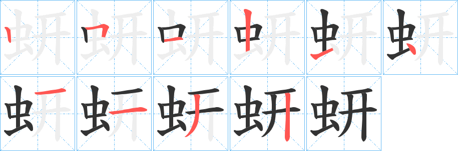 蚈字的分步写法