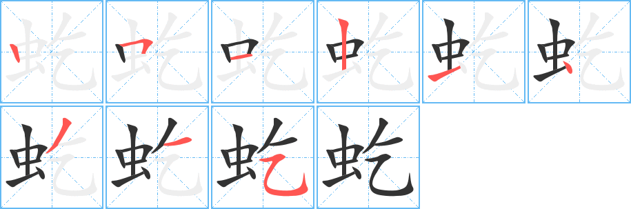 虼字的分步写法
