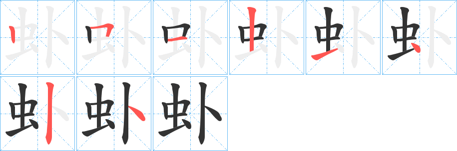 虲字的分步写法