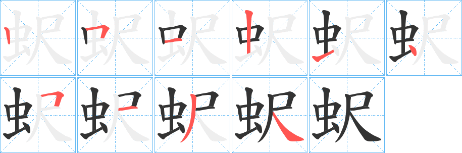蚇字的分步写法