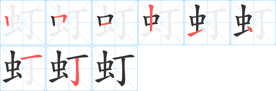 虰字的分步写法