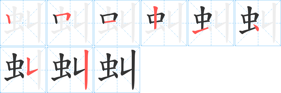 虯字的分步写法