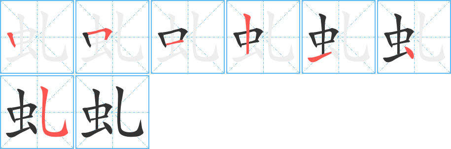虬字的分步写法