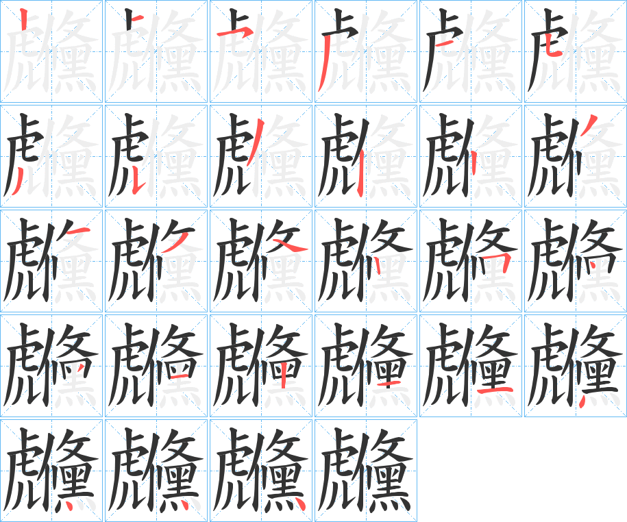 虪字的分步写法