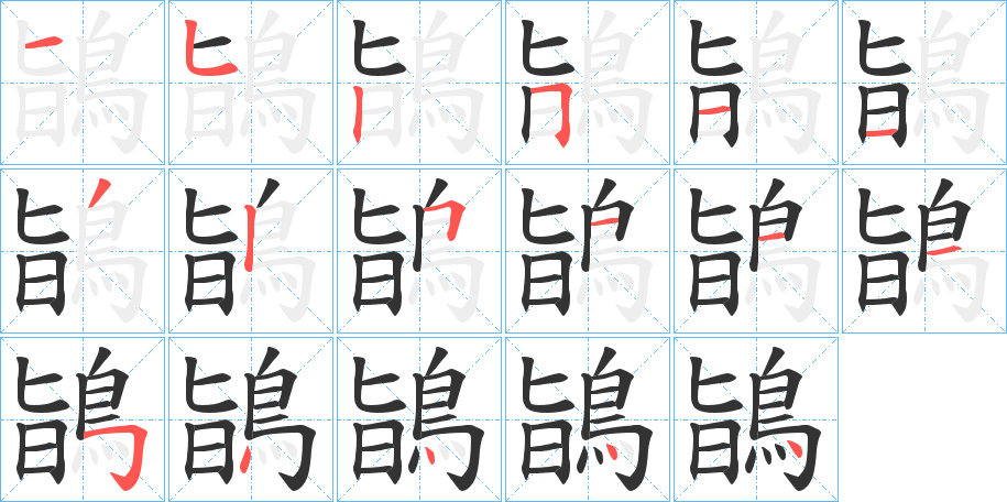 鴲字的分步写法