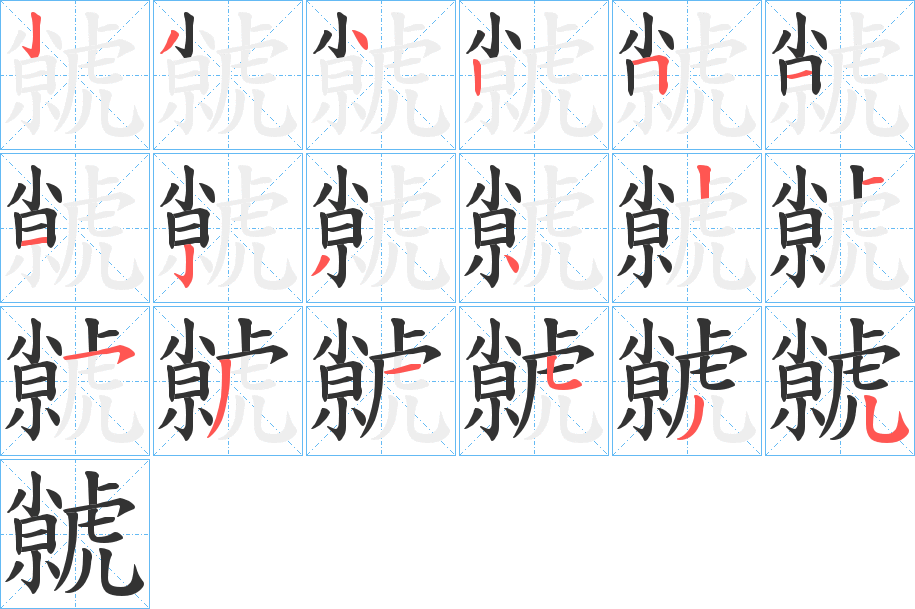 虩字的分步写法