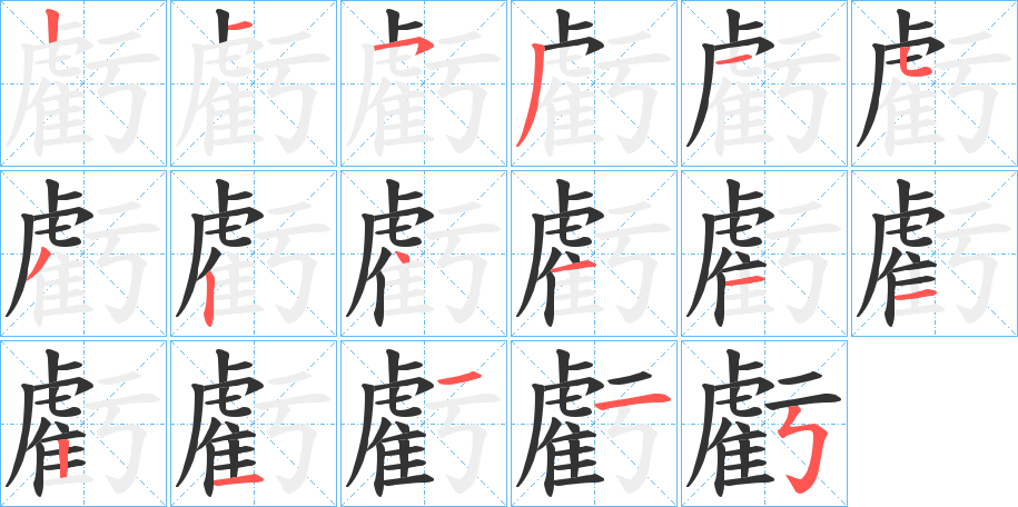 虧字的分步写法