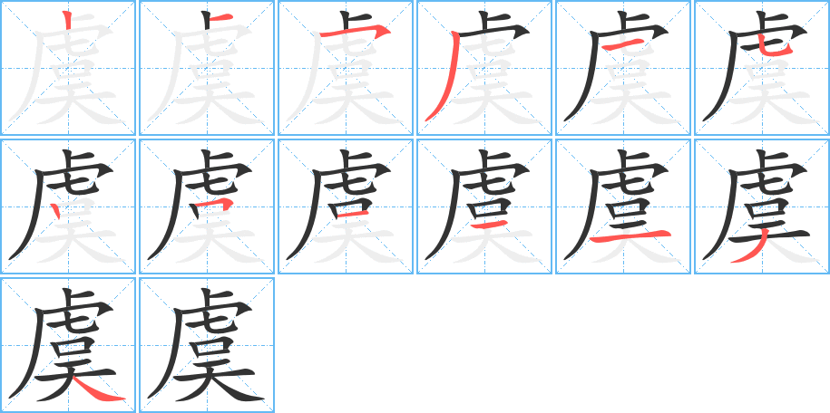 虞字的分步写法