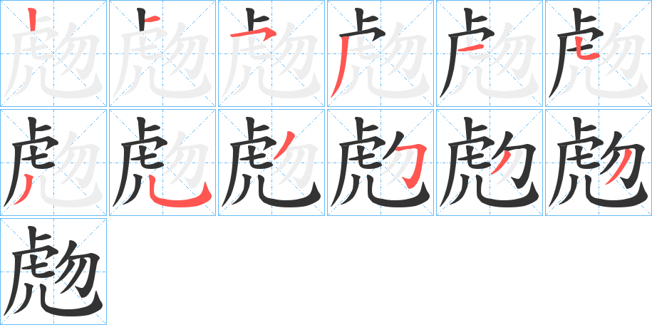 虝字的分步写法