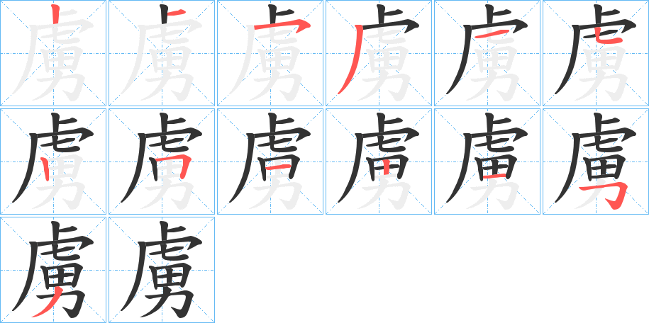 虜字的分步写法