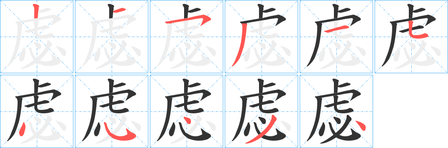 虙字的分步写法