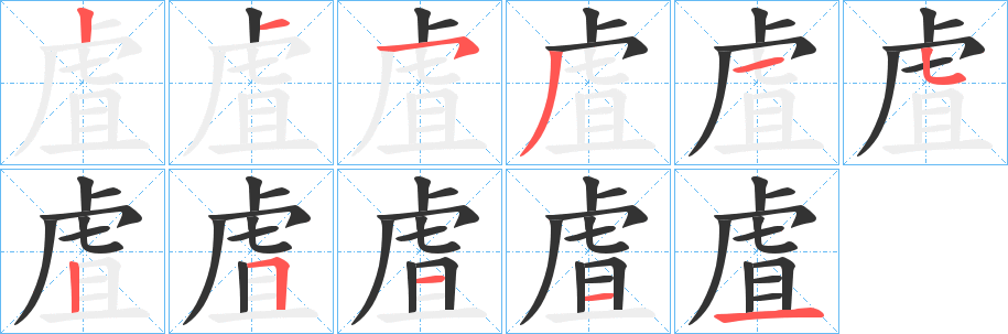 虘字的分步写法