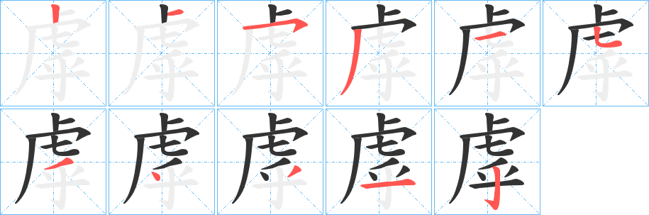 虖字的分步写法
